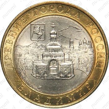 10 рублей 2008, Владимир (ММД)