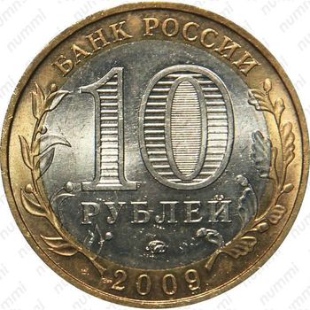 10 рублей 2009, Адыгея (ММД)