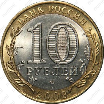 10 рублей 2009, Адыгея (СПМД)
