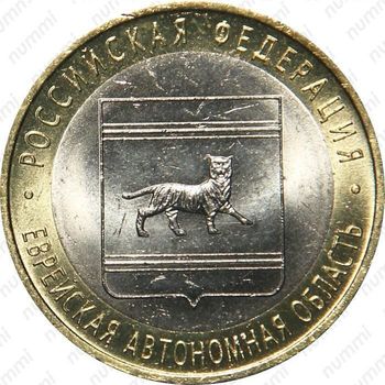 10 рублей 2009, Еврейская автономия (ММД)