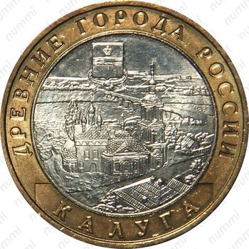 10 рублей 2009, Калуга (ММД)