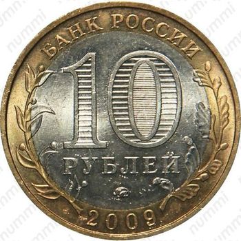10 рублей 2009, Выборг (ММД)