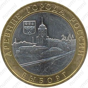 10 рублей 2009, Выборг (СПМД)