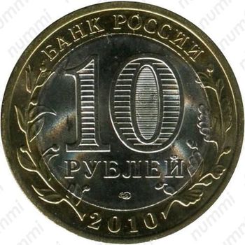 10 рублей 2010, Брянск
