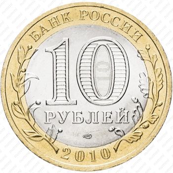 10 рублей 2010, перепись населения