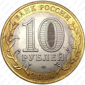 10 рублей 2010, ЯНАО