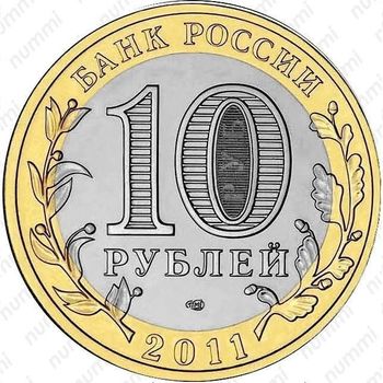 10 рублей 2011, Бурятия