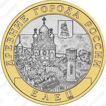 10 рублей 2011, Елец (СПМД)