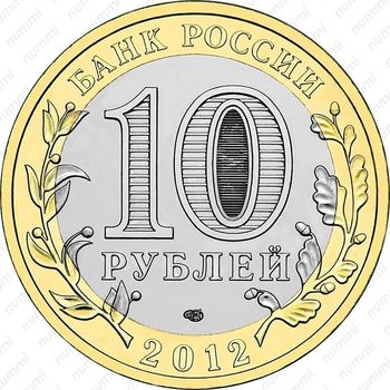 10 рублей 2012, Белозерск
