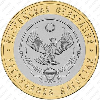 10 рублей 2013, Дагестан