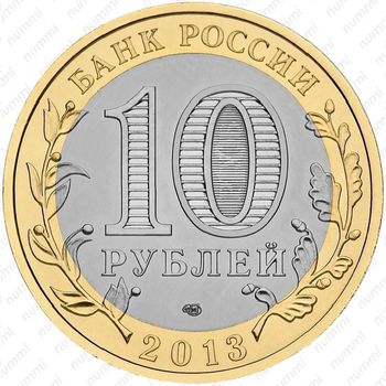 10 рублей 2013, ошибка - Аверс