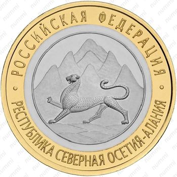 10 рублей 2013, Северная Осетия