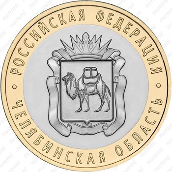 10 рублей 2014, Челябинская область