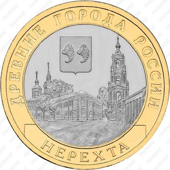 10 рублей 2014, Нерехта