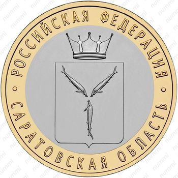 10 рублей 2014, Саратовская область