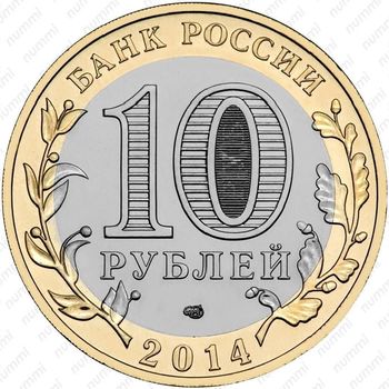 10 рублей 2014, Саратовская область