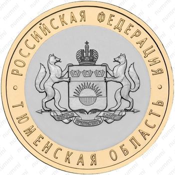 10 рублей 2014, Тюменская область