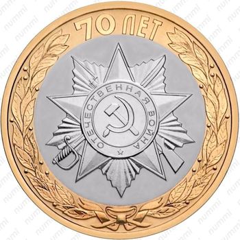 10 рублей 2015, эмблема