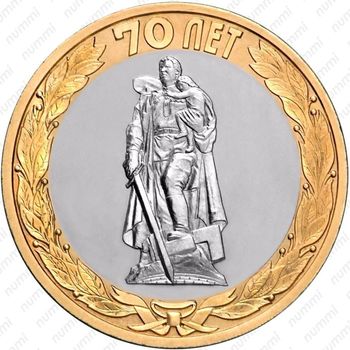 10 рублей 2015, освобождение от фашизма