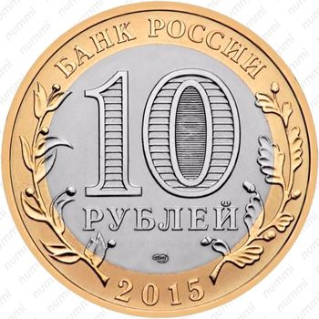 10 рублей 2015, освобождение от фашизма