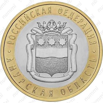 10 рублей 2016, Амурская область