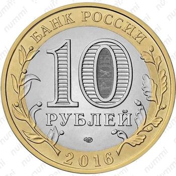 10 рублей 2016, Амурская область