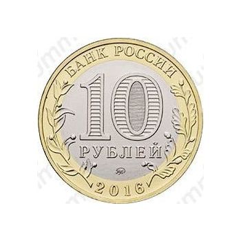 10 рублей 2016, Иркутская область