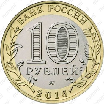 10 рублей 2016, Ржев