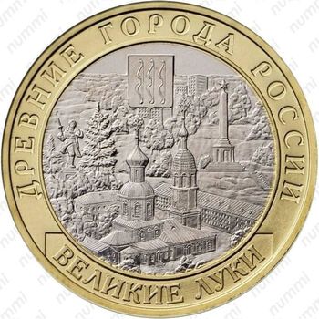 10 рублей 2016, Великие Луки