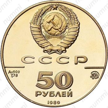 50 рублей 1989, Успенский собор
