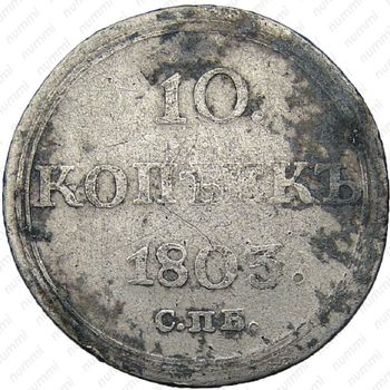 10 копеек 1803, СПБ-АИ - Реверс