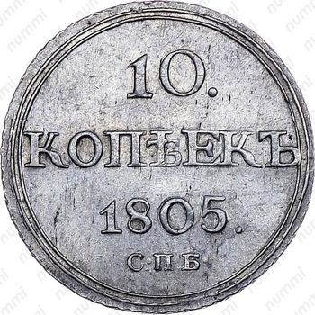 10 копеек 1805, СПБ-ФГ - Реверс