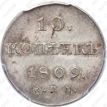 10 копеек 1809, СПБ-МК - Реверс