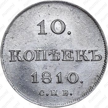 10 копеек 1810, СПБ-ФГ, старый тип - Реверс