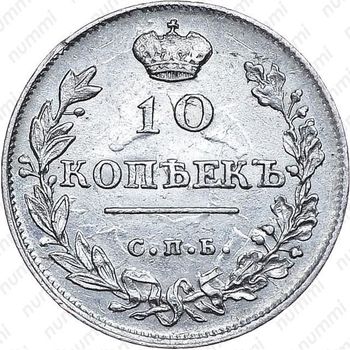10 копеек 1814, СПБ-ПС - Реверс
