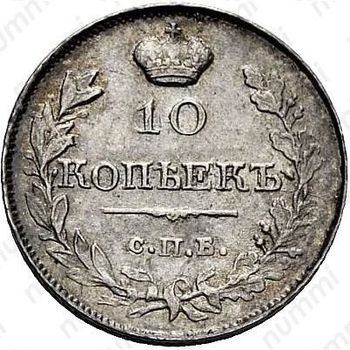 10 копеек 1819, СПБ-ПС, реверс корона узкая - Реверс