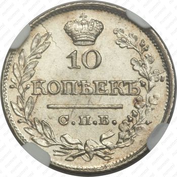10 копеек 1821, СПБ-ПД, реверс корона широкая (высокая) - Реверс