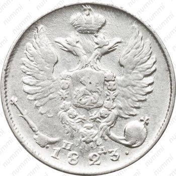 10 копеек 1823, СПБ-ПД - Аверс