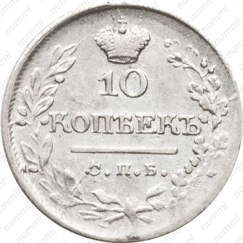 10 копеек 1823, СПБ-ПД - Реверс