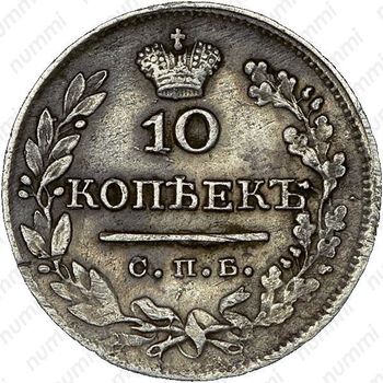 10 копеек 1824, СПБ-ДД - Реверс
