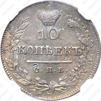 10 копеек 1825, СПБ-НГ - Реверс