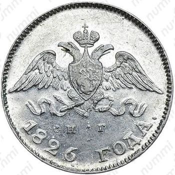 10 копеек 1826, СПБ-НГ, орёл с опущенными крыльями, корона над орлом больше - Аверс
