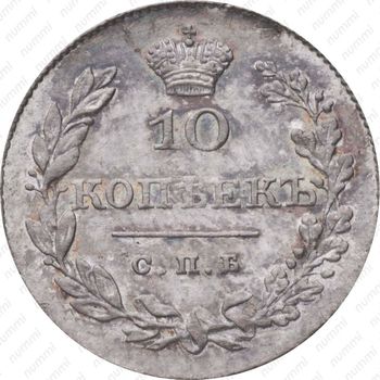 10 копеек 1829, СПБ-НГ - Реверс