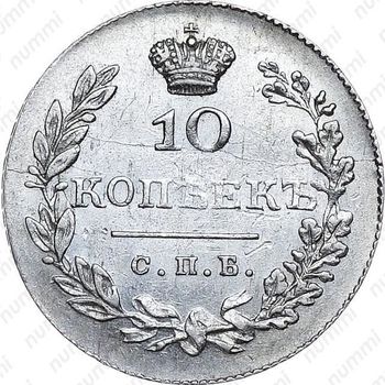 10 копеек 1830, СПБ-НГ - Реверс