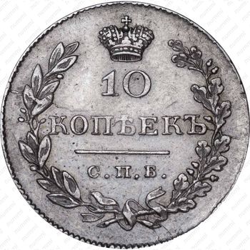 10 копеек 1831, СПБ-НГ - Реверс