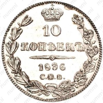 10 копеек 1836, СПБ-НГ - Реверс