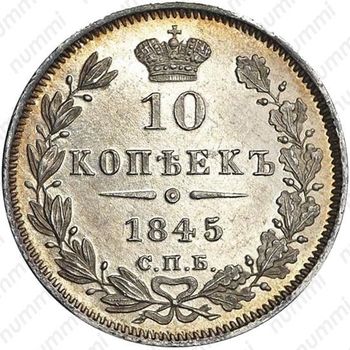 10 копеек 1845, СПБ-КБ - Реверс