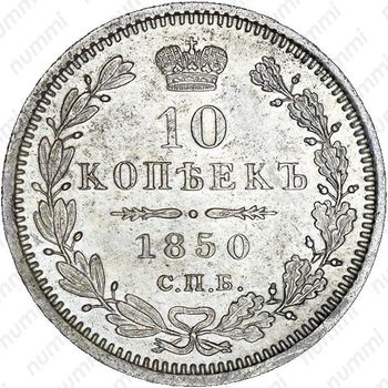 10 копеек 1850, СПБ-ПА, орёл 1845-1848 - Реверс