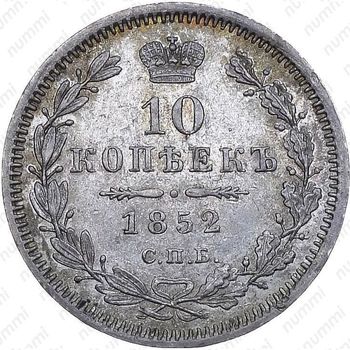 10 копеек 1852, СПБ-НI - Реверс