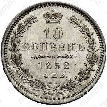 10 копеек 1852, СПБ-ПА - Реверс